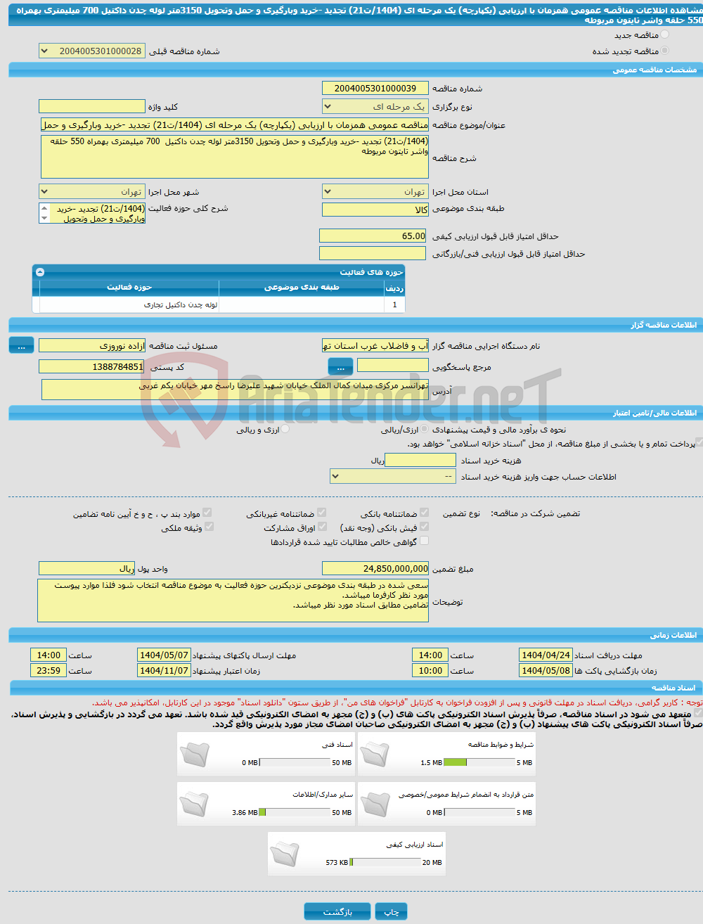 تصویر کوچک آگهی مناقصه عمومی همزمان با ارزیابی (یکپارچه) یک مرحله ای (1404/ت21) تجدید -خرید وبارگیری و حمل وتحویل 3150متر لوله چدن داکتیل 700 میلیمتری بهمراه 550 حلقه واشر تایتون مربوطه