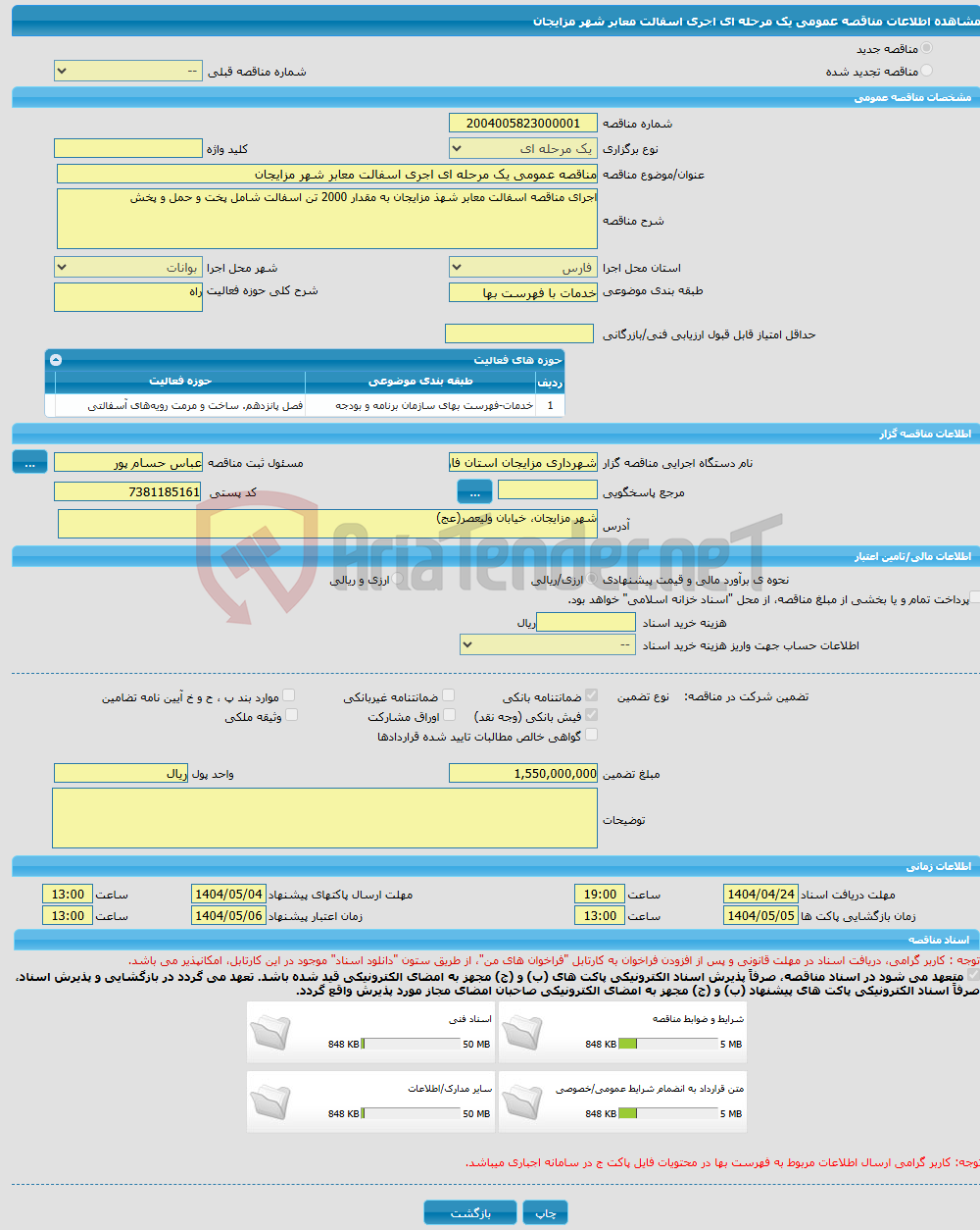 تصویر کوچک آگهی مناقصه عمومی یک مرحله ای اجری اسفالت معابر شهر مزایجان