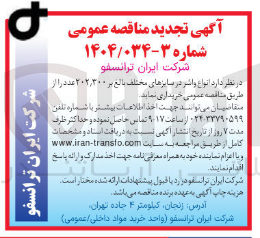 تصویر کوچک آگهی خرید انواع واشر در سایز های مختلف بالغ بر ۲۰۲/۳۰۰ عدد 