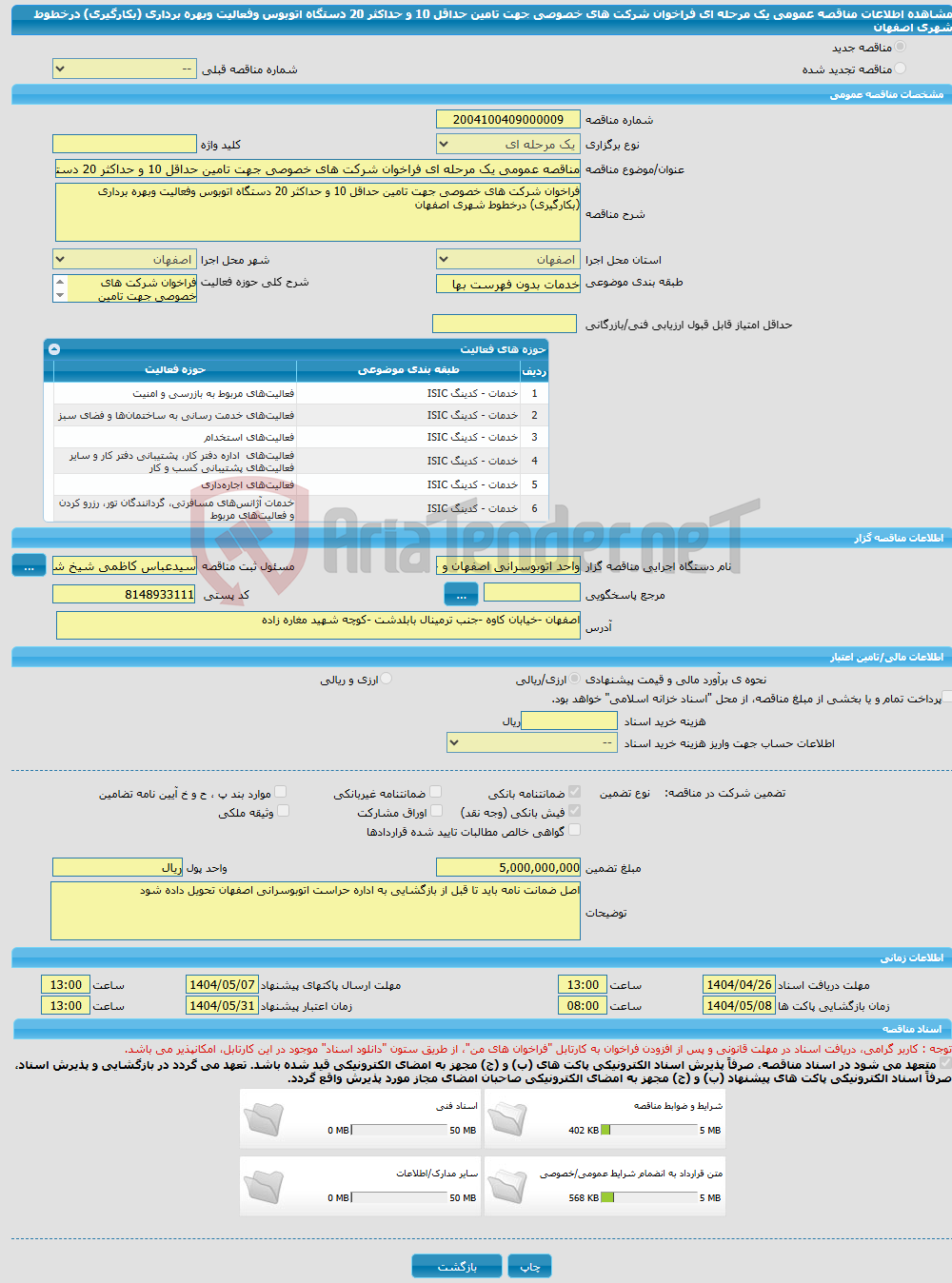 تصویر کوچک آگهی مناقصه عمومی یک مرحله ای فراخوان شرکت های خصوصی جهت تامین حداقل 10 و حداکثر 20 دستگاه اتوبوس وفعالیت وبهره برداری (بکارگیری) درخطوط شهری اصفهان 