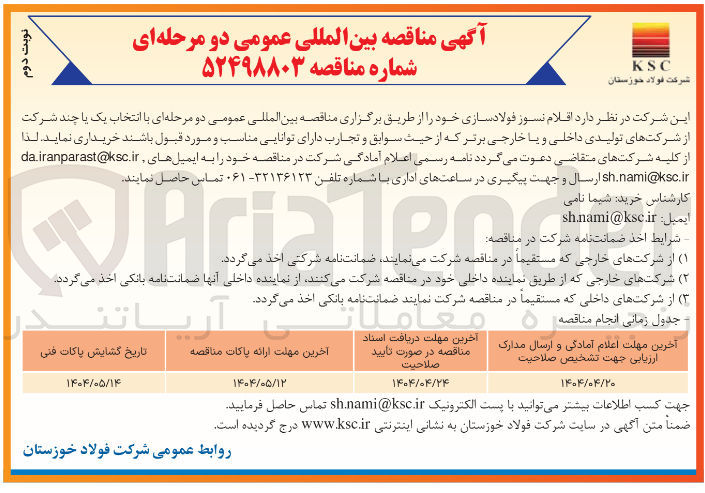 تصویر کوچک آگهی خرید اقلام نسوز فولادسازی 
