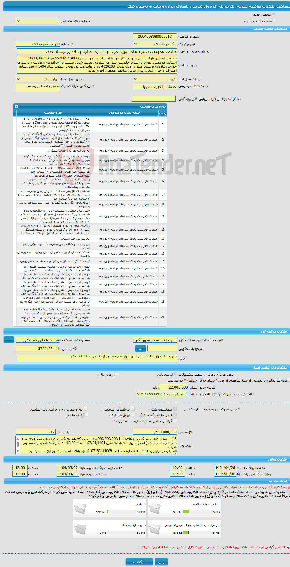 تصویر کوچک آگهی مناقصه عمومی یک مرحله ای پروژه تخریب و باسازی جداول و پیاده رو بوستان فدک