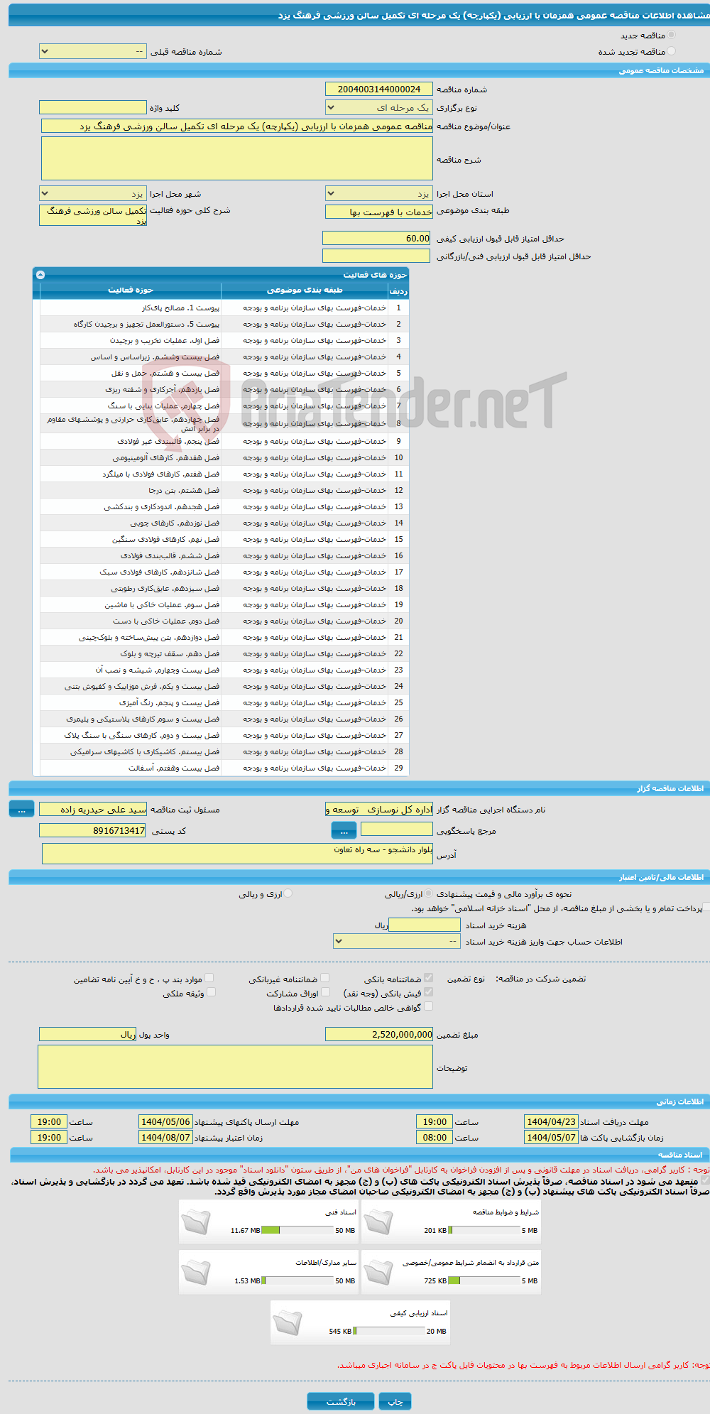 تصویر کوچک آگهی مناقصه عمومی همزمان با ارزیابی (یکپارچه) یک مرحله ای تکمیل سالن ورزشی فرهنگ یزد