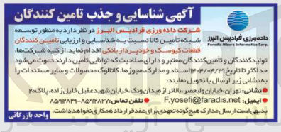 تصویر کوچک آگهی شناسایی و جذب تامین کنندگان قطعات کیوسک و خودپرداز بانکی