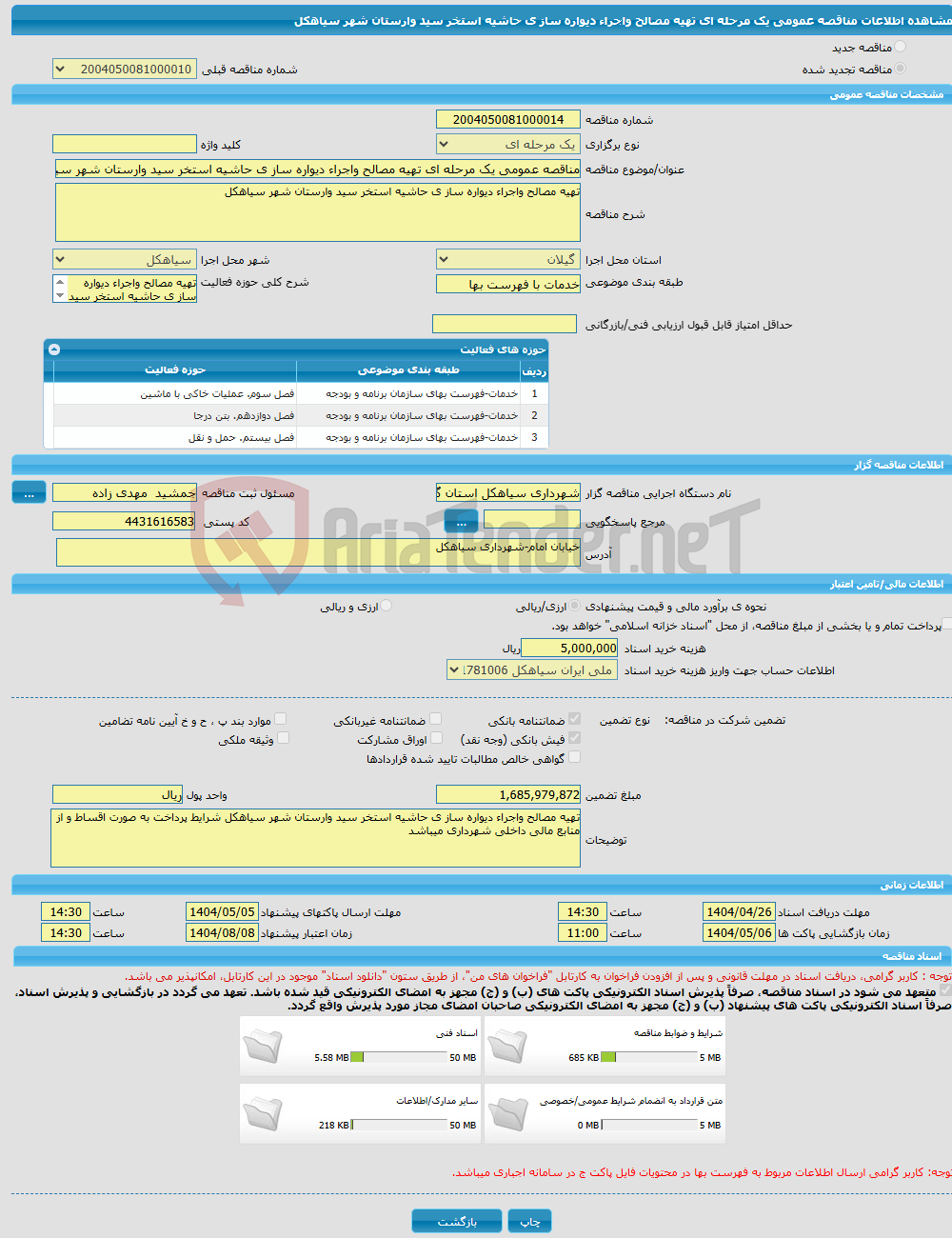 تصویر کوچک آگهی مناقصه عمومی یک مرحله ای تهیه مصالح واجراء دیواره ساز ی حاشیه استخر سید وارستان شهر سیاهکل