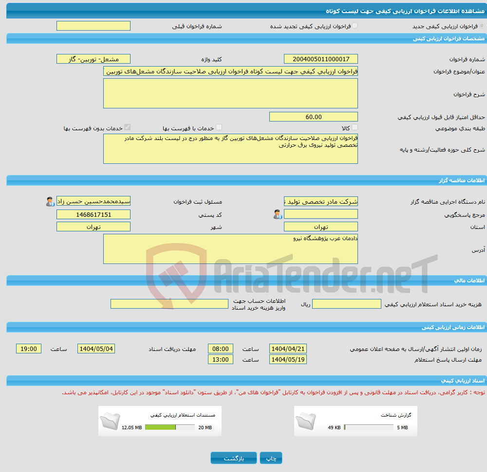تصویر کوچک آگهی فراخوان ارزیابی کیفی جهت لیست کوتاه فراخوان ارزیابی صلاحیت سازندگان مشعل‌های توربین گاز