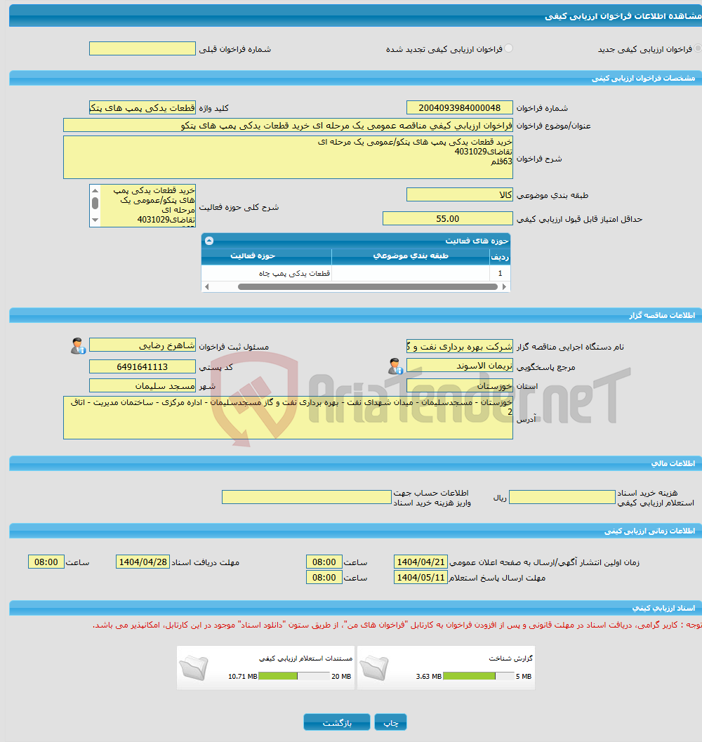 تصویر کوچک آگهی فراخوان ارزیابی کیفی مناقصه عمومی یک مرحله ای خرید قطعات یدکی پمپ های پتکو