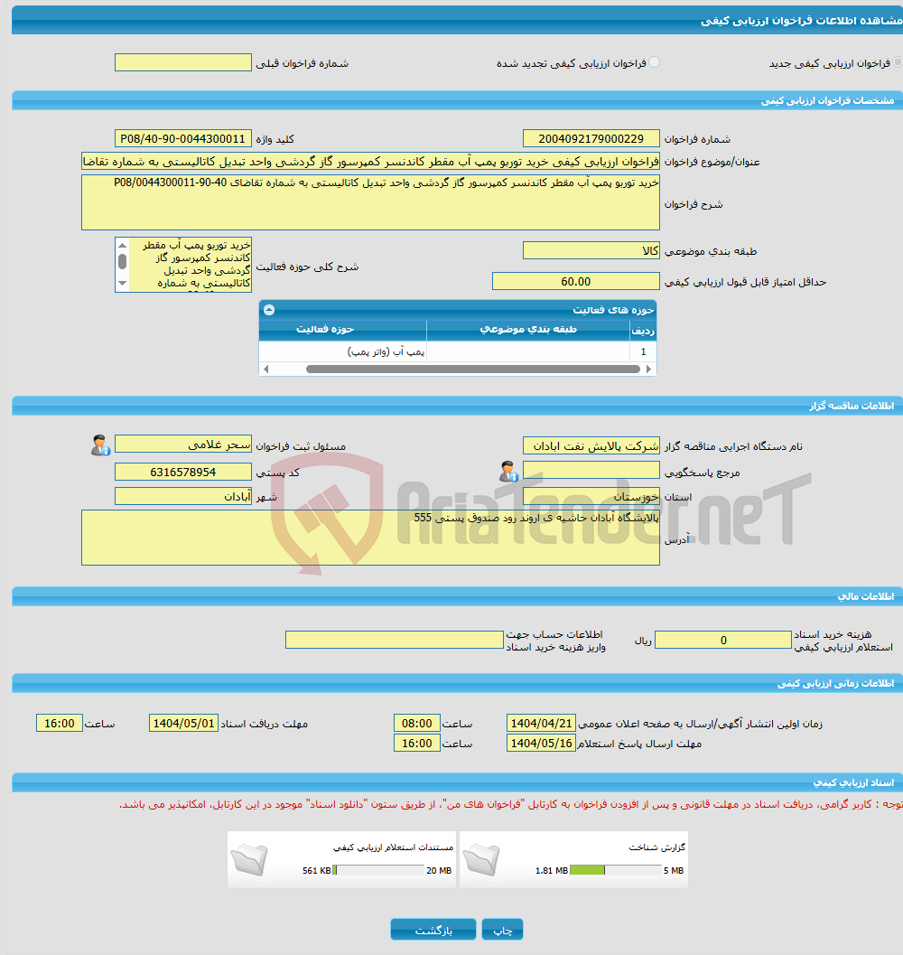 تصویر کوچک آگهی فراخوان ارزیابی کیفی خرید توربو پمپ آب مقطر کاندنسر کمپرسور گاز گردشی واحد تبدیل کاتالیستی به شماره تقاضای 40-90-0044300011/P08