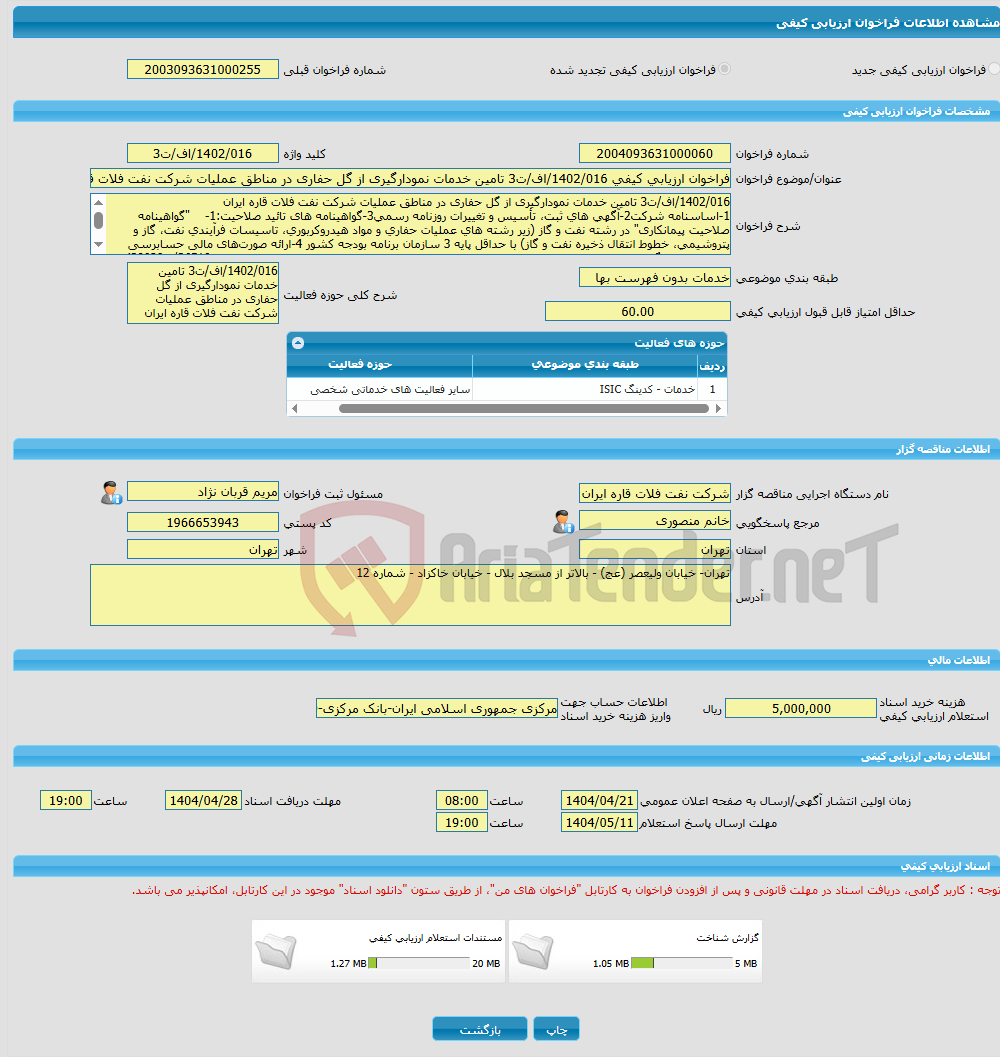 تصویر کوچک آگهی فراخوان ارزیابی کیفی 1402/016/اف/ت3 تامین خدمات نمودارگیری از گل حفاری در مناطق عملیات شرکت نفت فلات قاره ایران