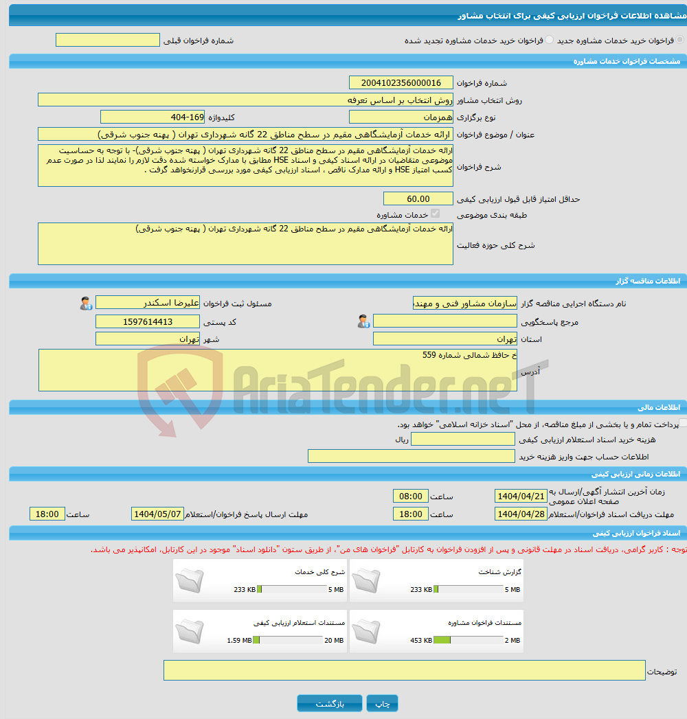 تصویر کوچک آگهی خرید خدمات مشاوره ارائه خدمات آزمایشگاهی مقیم در سطح مناطق 22 گانه شهرداری تهران ( پهنه جنوب شرقی)