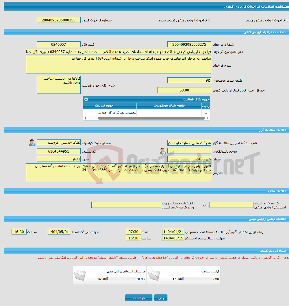 تصویر کوچک آگهی فراخوان ارزیابی کیفی مناقصه دو مرحله ای تقاضای خرید عمده اقلام ساخت داخل به شماره 0340057 ( توری گل حفاری )