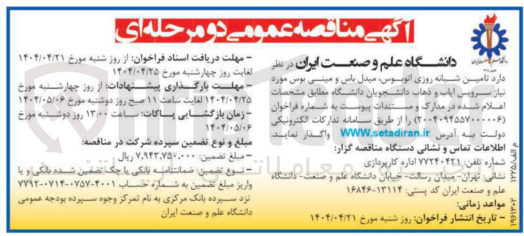 تصویر کوچک آگهی تامین شبانه روزی اتوبوس ، میدل باس و مینی بوس مورد نیاز سرویس ایاب و ذهاب دانشجویان 