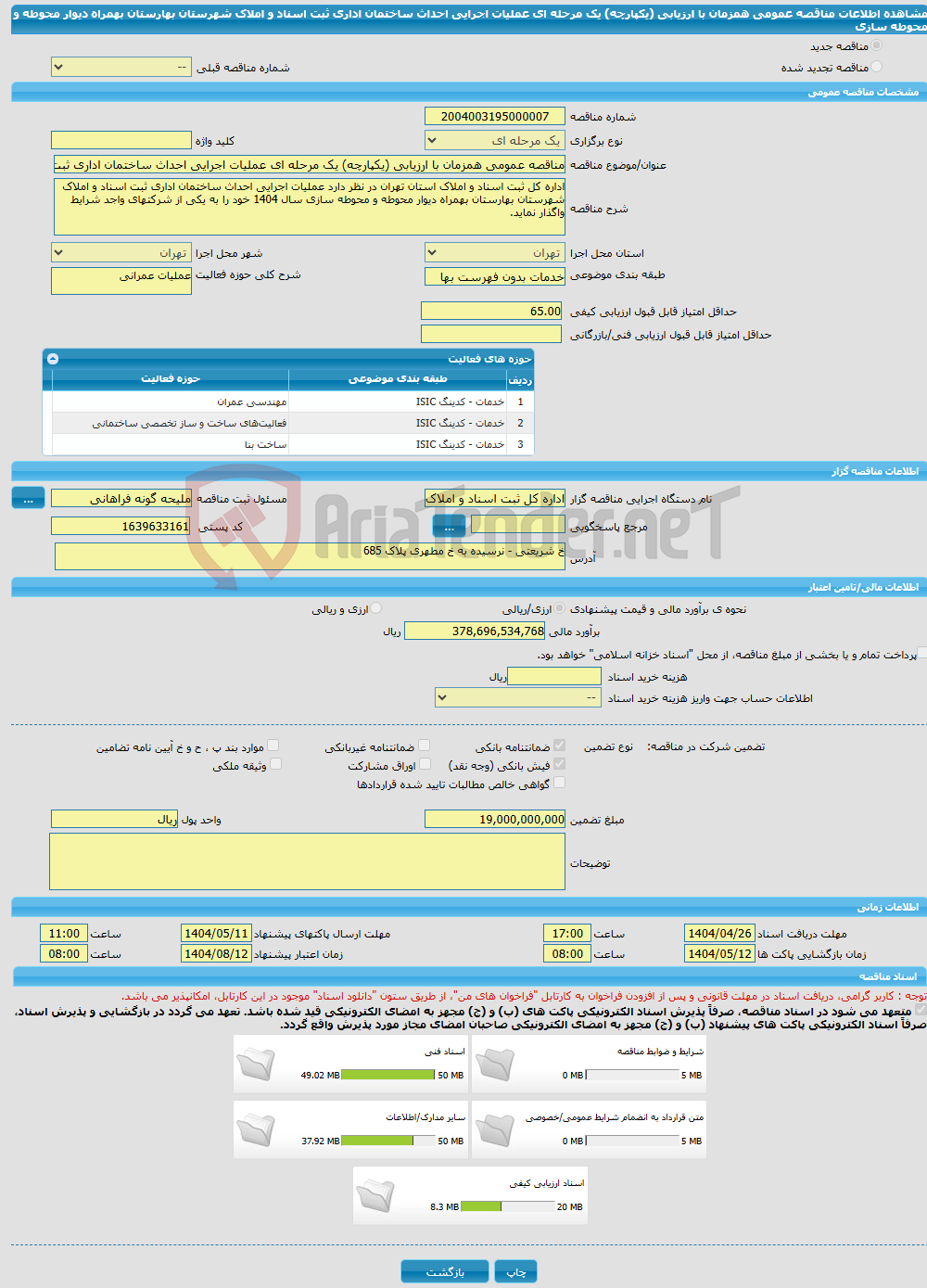 تصویر کوچک آگهی مناقصه عمومی همزمان با ارزیابی (یکپارچه) یک مرحله ای عملیات اجرایی احداث ساختمان اداری ثبت اسناد و املاک شهرستان بهارستان بهمراه دیوار محوطه و محوطه سازی