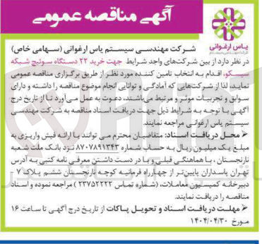 تصویر کوچک آگهی خرید ۲۲ دستگاه سوئیچ شبکه سیسکو 