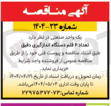تصویر کوچک آگهی خرید تعداد ۶ قلم دستگاه اندازه گیری دقیق 