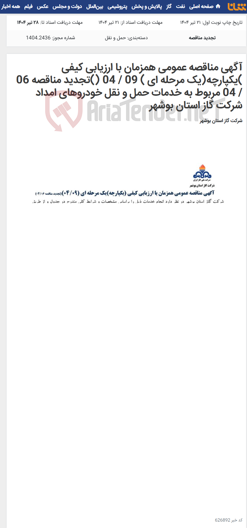 تصویر کوچک آگهی آگهی مناقصه عمومی همزمان با ارزیابی کیفی )یکپارچه(یک مرحله ای ) 09 / 04 ()تجدید مناقصه 06 / 04 مربوط به خدمات حمل و نقل خودروهای امداد شرکت گاز استان بوشهر