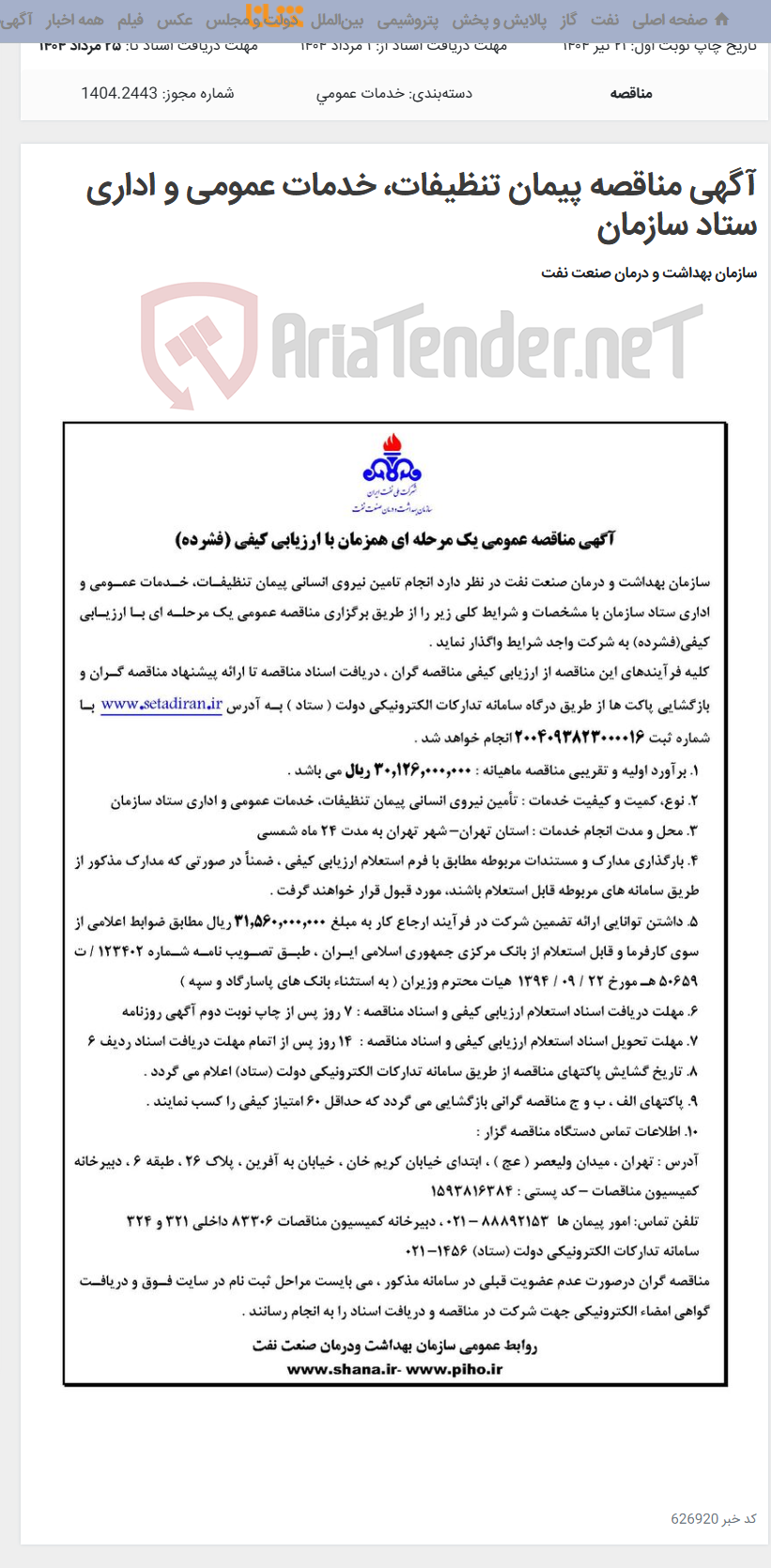 تصویر کوچک آگهی آگهی مناقصه پیمان تنظیفات، خدمات عمومی و اداری ستاد سازمان