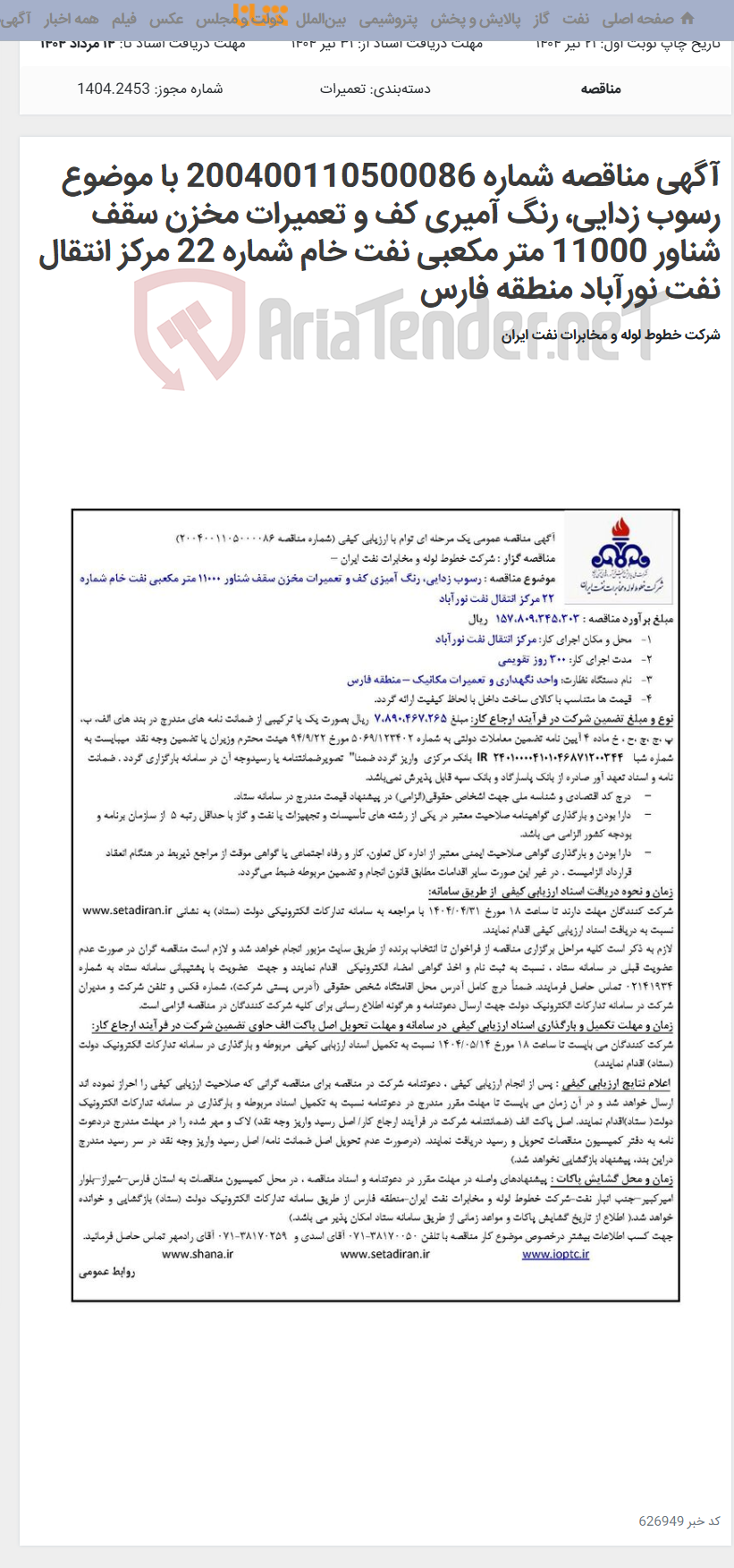 تصویر کوچک آگهی آگهی مناقصه شماره 200400110500086 با موضوع رسوب زدایی، رنگ آمیری کف و تعمیرات مخزن سقف شناور 11000 متر مکعبی نفت خام شماره 22 مرکز انتقال نفت نورآباد منطقه فارس