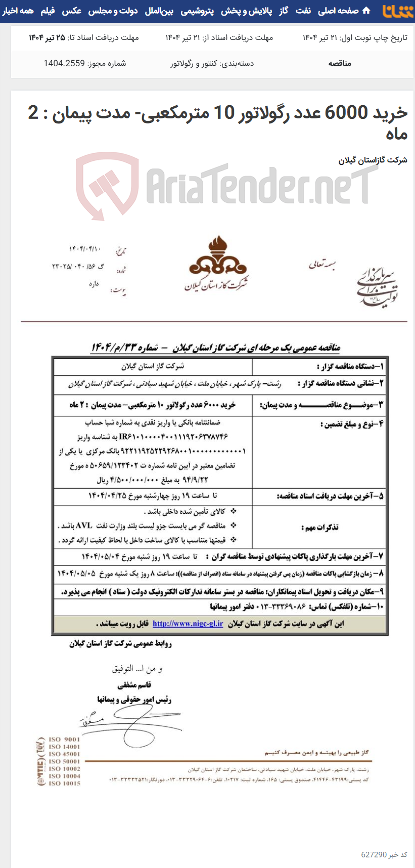 تصویر کوچک آگهی خرید 6000 عدد رگولاتور 10 مترمکعبی- مدت پیمان : 2 ماه