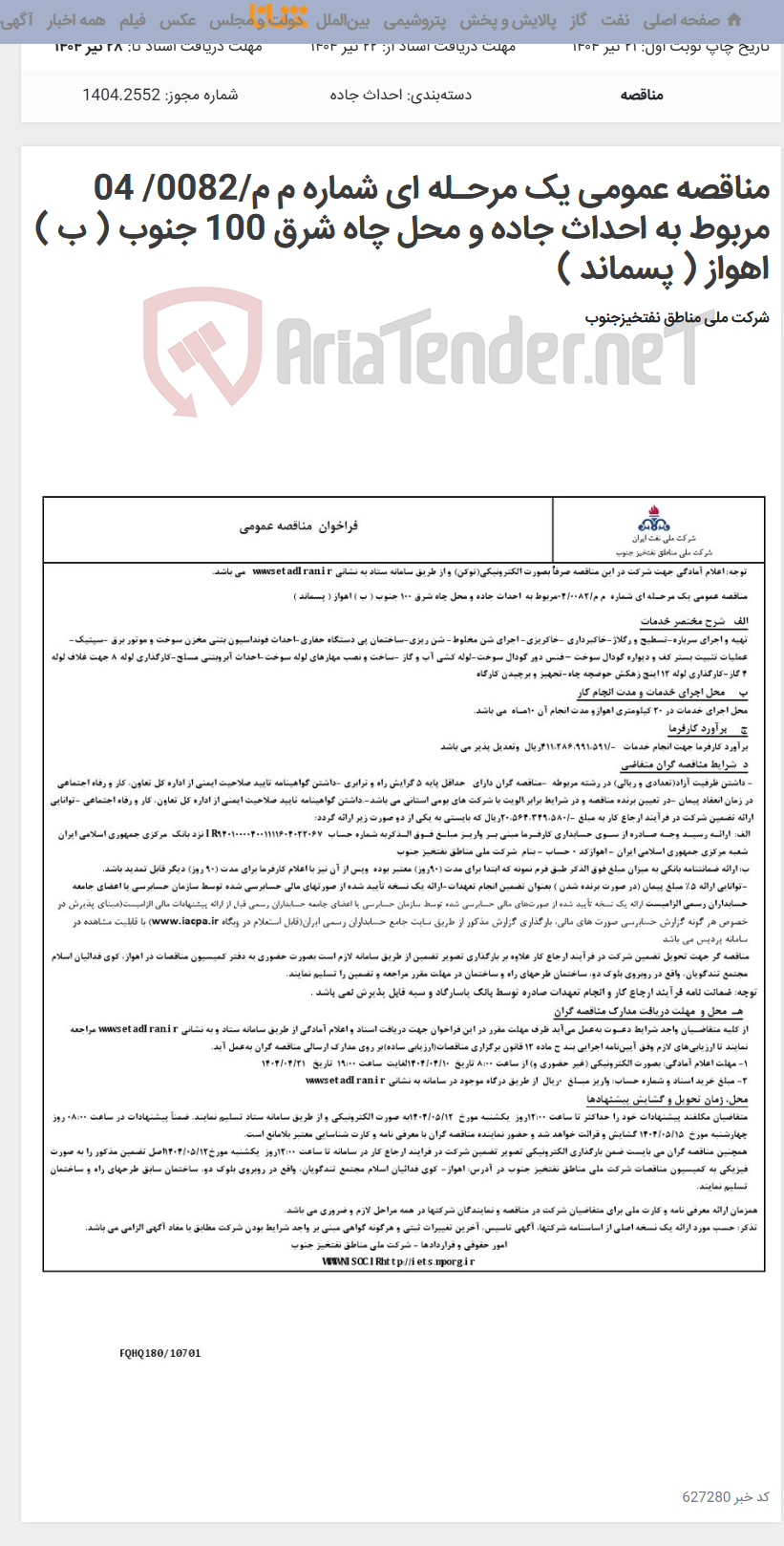 تصویر کوچک آگهی مناقصه عمومی یک مرحـله ای شماره م م/0082/ 04 مربوط به احداث جاده و محل چاه شرق 100 جنوب ( ب ) اهواز ( پسماند )