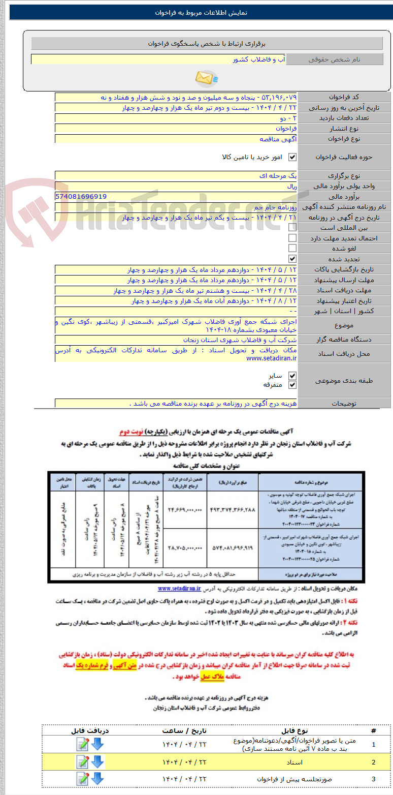 تصویر کوچک آگهی اجرای شبکه جمع آوری فاضلاب شهرک امیرکبیر ،قسمتی از زیباشهر ،کوی نگین و خیابان معبودی بشماره ۱۸-۱۴۰۴