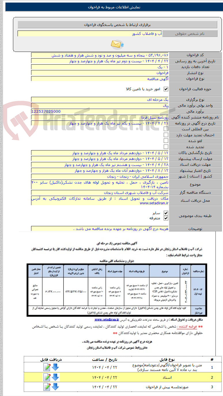 تصویر کوچک آگهی تامین ، بارگیری ، حمل ، تخلیه و تحویل لوله های چدن نشکن(داکتیل) سایز ۴۰۰ بشماره ۱۴-۱۴۰۴
