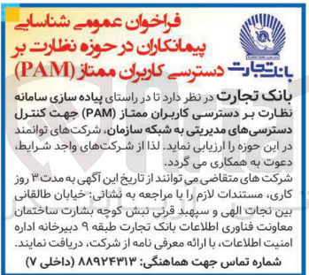 تصویر کوچک آگهی پیاده سازس سامانه نظارت بر دسترسی کاربران ممتاز (pam) جهت کنترل دسترسی های مدیریتی به شبکه سازمان 