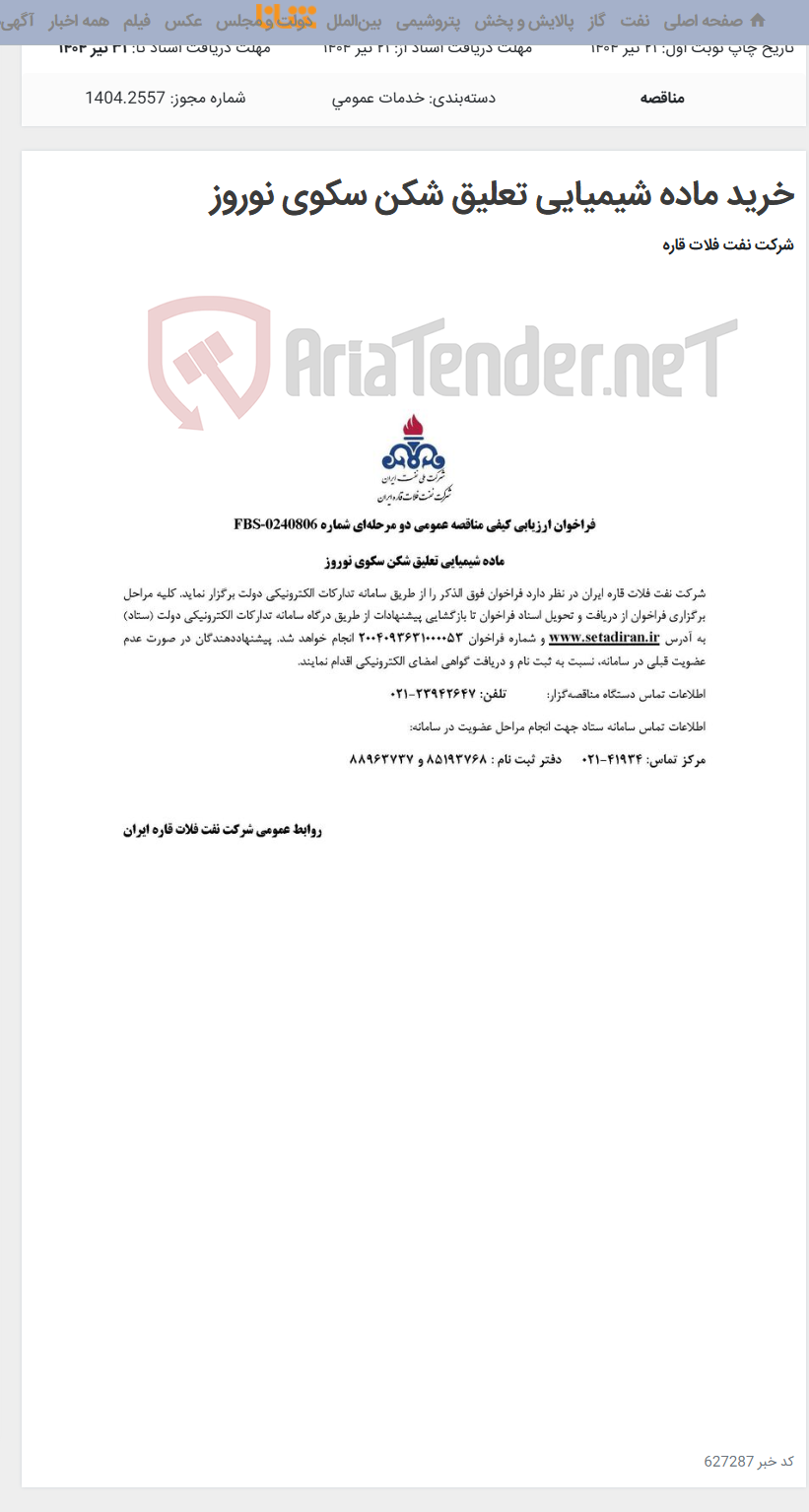 تصویر کوچک آگهی خرید ماده شیمیایی تعلیق شکن سکوی نوروز