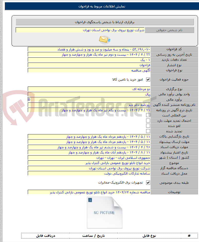 تصویر کوچک آگهی خرید انواع تابلو توزیع عمومی بارانی کنترل پذیر