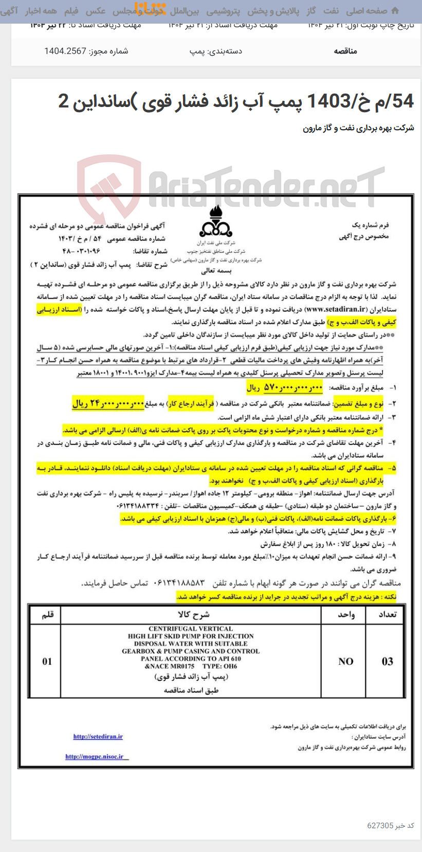 تصویر کوچک آگهی 54/م خ/1403 پمپ آب زائد فشار قوی )سانداین 2