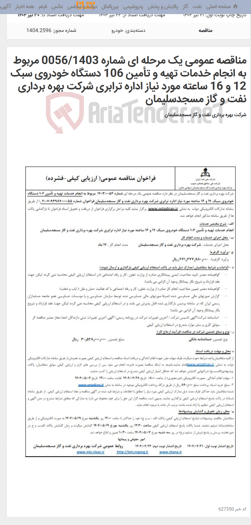تصویر کوچک آگهی مناقصه عمومی یک مرحله ای شماره 0056/1403 مربوط به انجام خدمات تهیه و تأمین 106 دستگاه خودروی سبک 12 و 16 ساعته مورد نیاز اداره ترابری شرکت بهره برداری نفت و گاز مسجدسلیمان