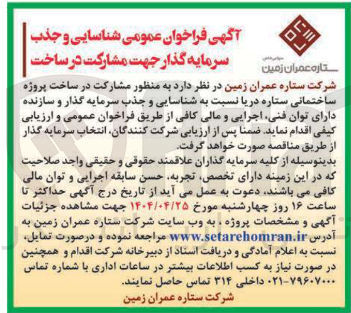 تصویر کوچک آگهی شناسایی و جذب سرمایه گذار جهت مشارکت در ساخت پروژه ساختمانی ستاره دریا 