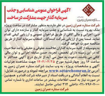 تصویر کوچک آگهی شناسایی و جذب سرمایه گذار جهت مشارکت در ساخت پروژه ملک بهرود