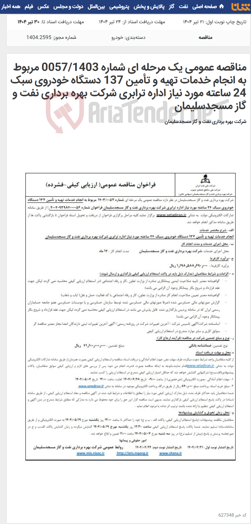 تصویر کوچک آگهی مناقصه عمومی یک مرحله ای شماره 0057/1403 مربوط به انجام خدمات تهیه و تأمین 137 دستگاه خودروی سبک 24 ساعته مورد نیاز اداره ترابری شرکت بهره برداری نفت و گاز مسجدسلیمان