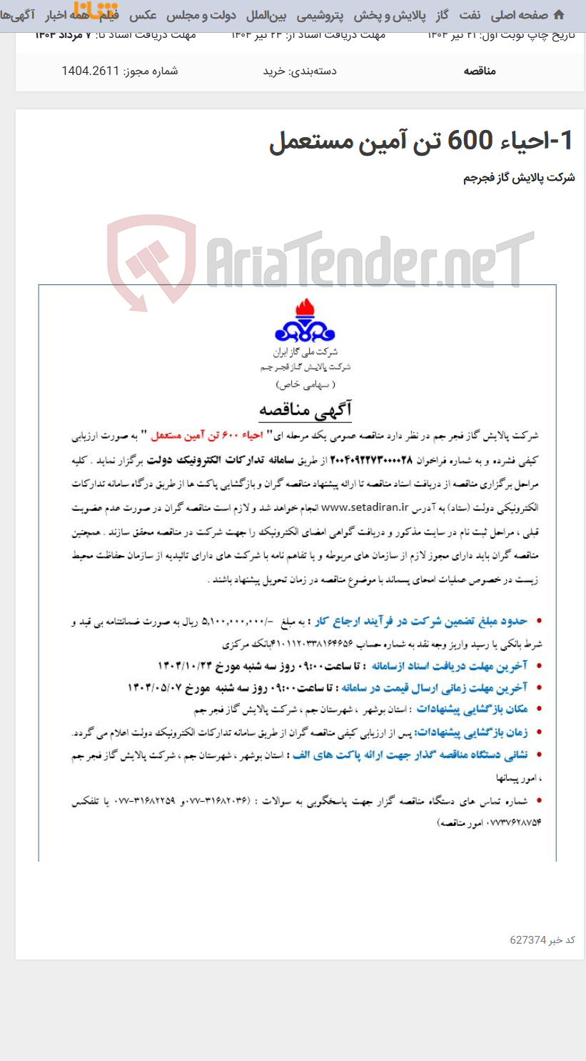 تصویر کوچک آگهی 1-احیاء 600 تن آمین مستعمل