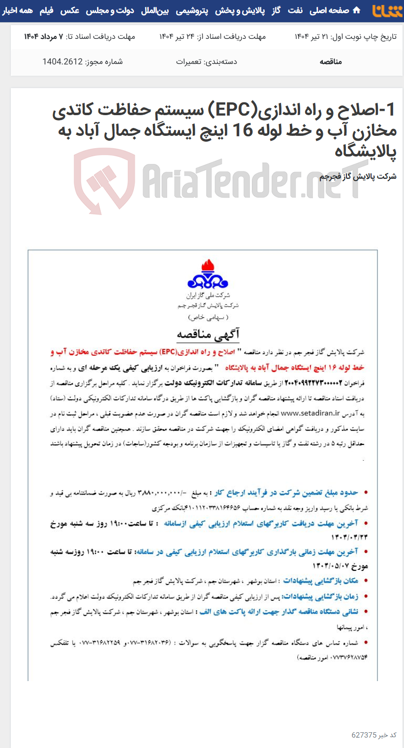 تصویر کوچک آگهی 1-اصلاح و راه اندازی(EPC) سیستم حفاظت کاتدی مخازن آب و خط لوله 16 اینچ ایستگاه جمال آباد به پالایشگاه