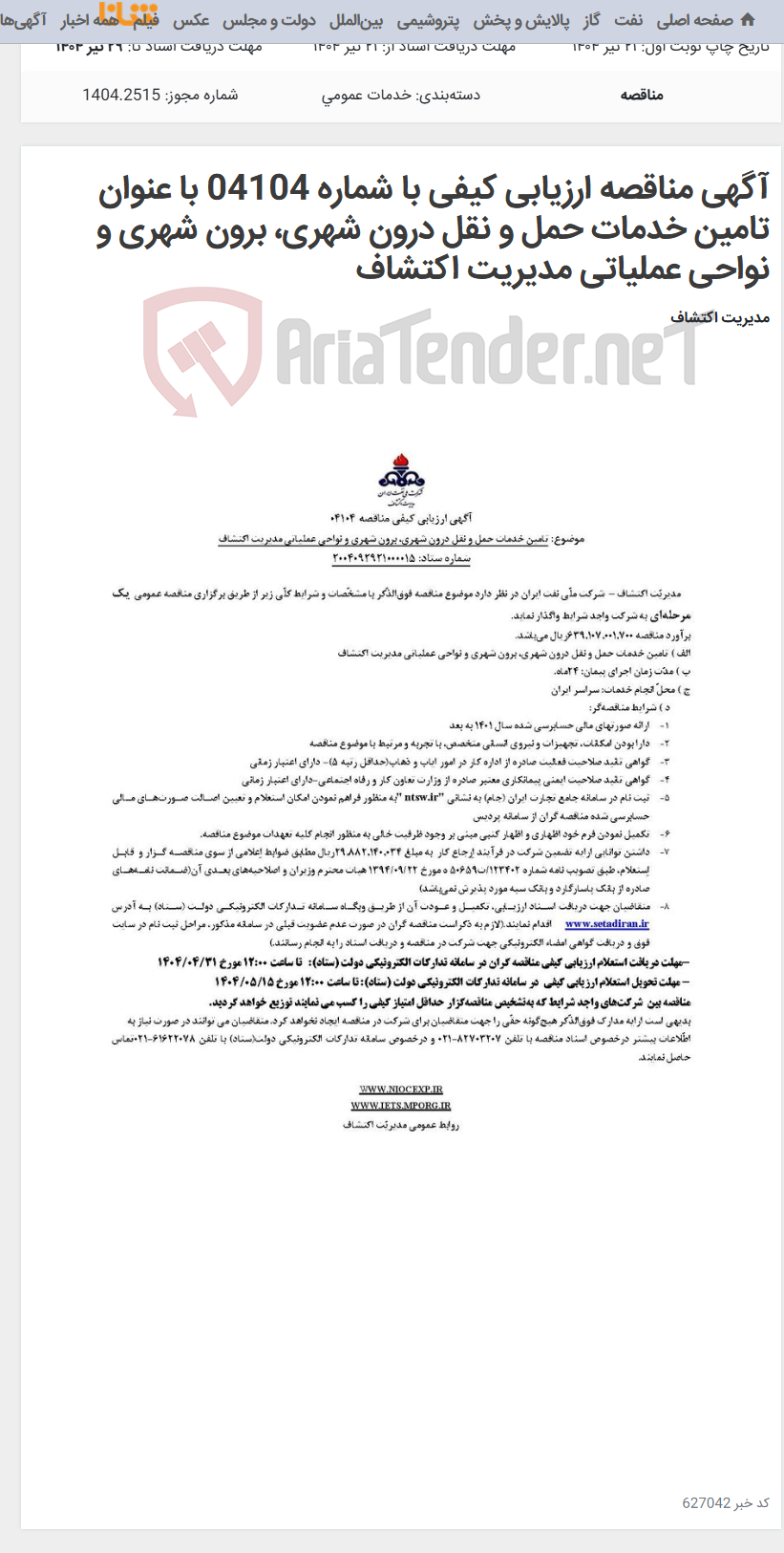 تصویر کوچک آگهی آگهی مناقصه ارزیابی کیفی با شماره 04104 با عنوان تامین خدمات حمل و نقل درون شهری، برون شهری و نواحی عملیاتی مدیریت اکتشاف