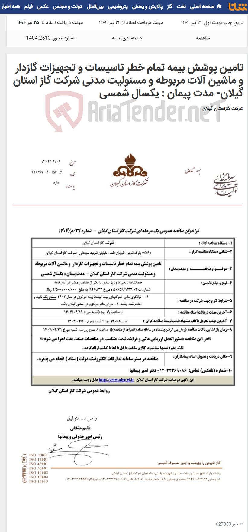 تصویر کوچک آگهی تامین پوشش بیمه تمام خطر تاسیسات و تجهیزات گازدار و ماشین آلات مربوطه و مسئولیت مدنی شرکت گاز استان گیلان- مدت پیمان : یکسال شمسی