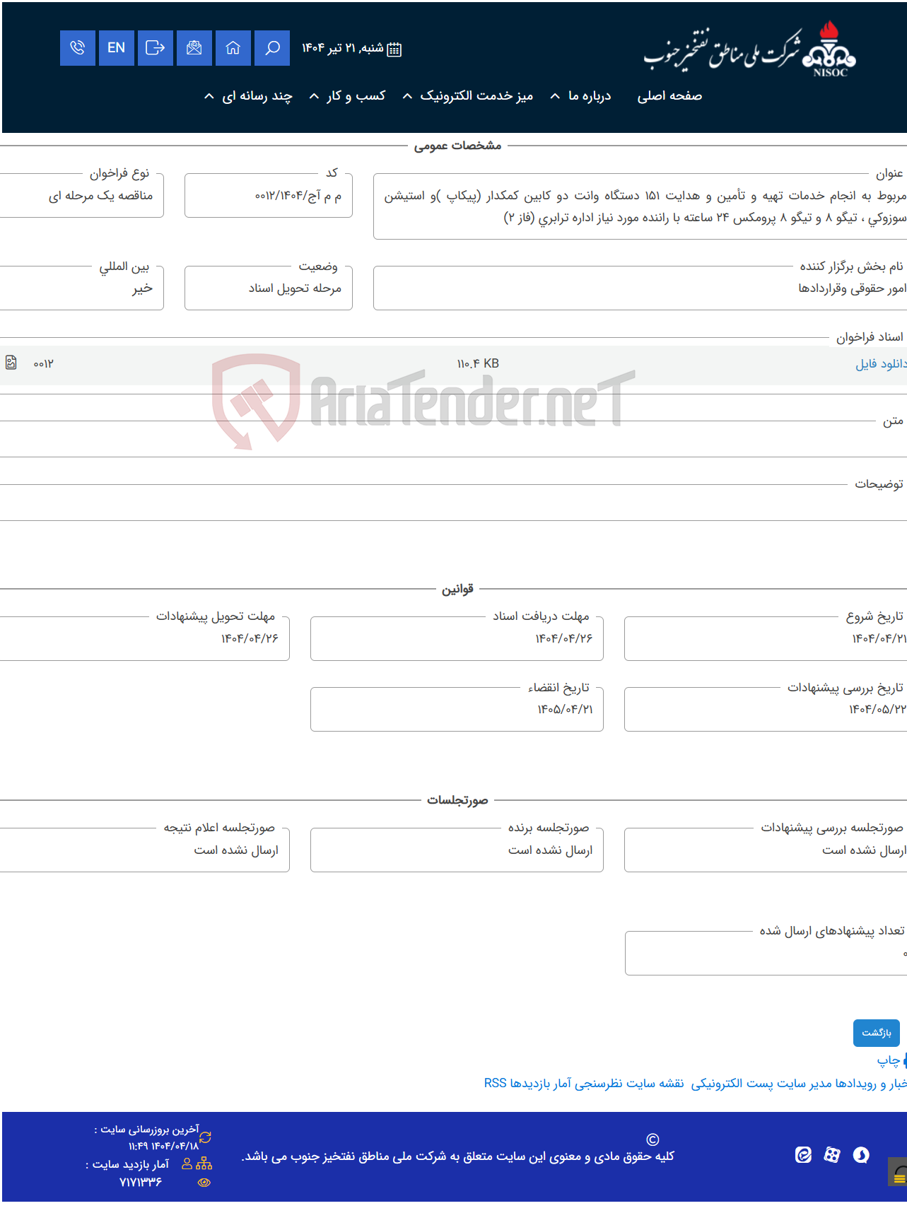 تصویر کوچک آگهی مربوط به انجام خدمات تهیه و تأمین و هدایت 151 دستگاه وانت دو کابین کمکدار (پیکاپ )و استیشن سوزوکی ، تیگو 8 و تیگو 8 پرومکس 24 ساعته با راننده مورد نیاز اداره ترابری (فاز 2)