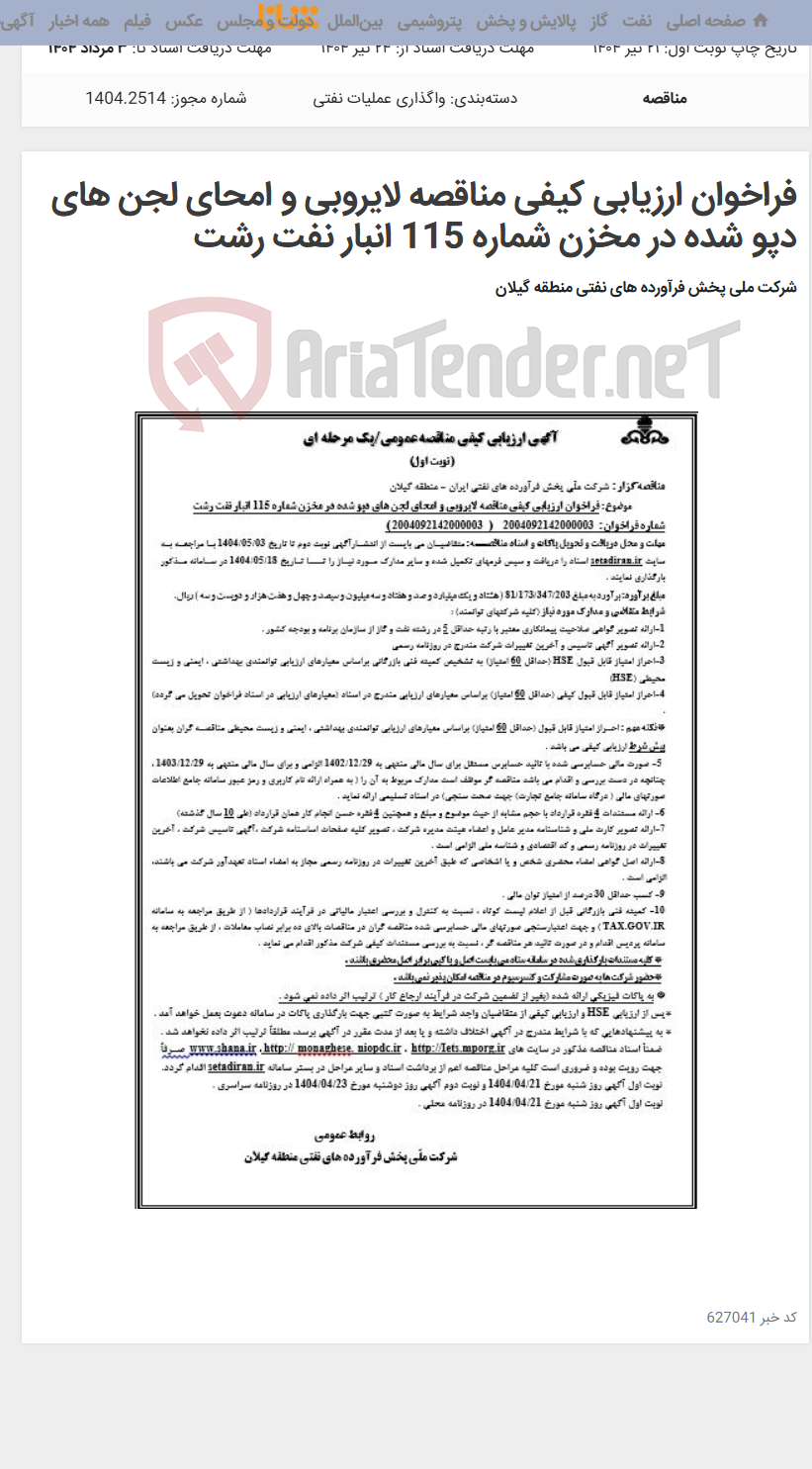 تصویر کوچک آگهی فراخوان ارزیابی کیفی مناقصه لایروبی و امحای لجن های دپو شده در مخزن شماره 115 انبار نفت رشت