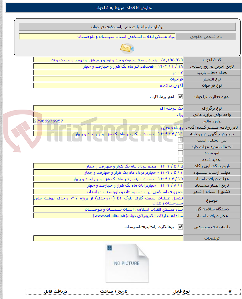 تصویر کوچک آگهی تکمیل عملیات سفت کاری بلوک B۱ (۲۰واحدی) از پروژه ۷۲۳ واحدی نهضت ملی شهرستان زاهدان