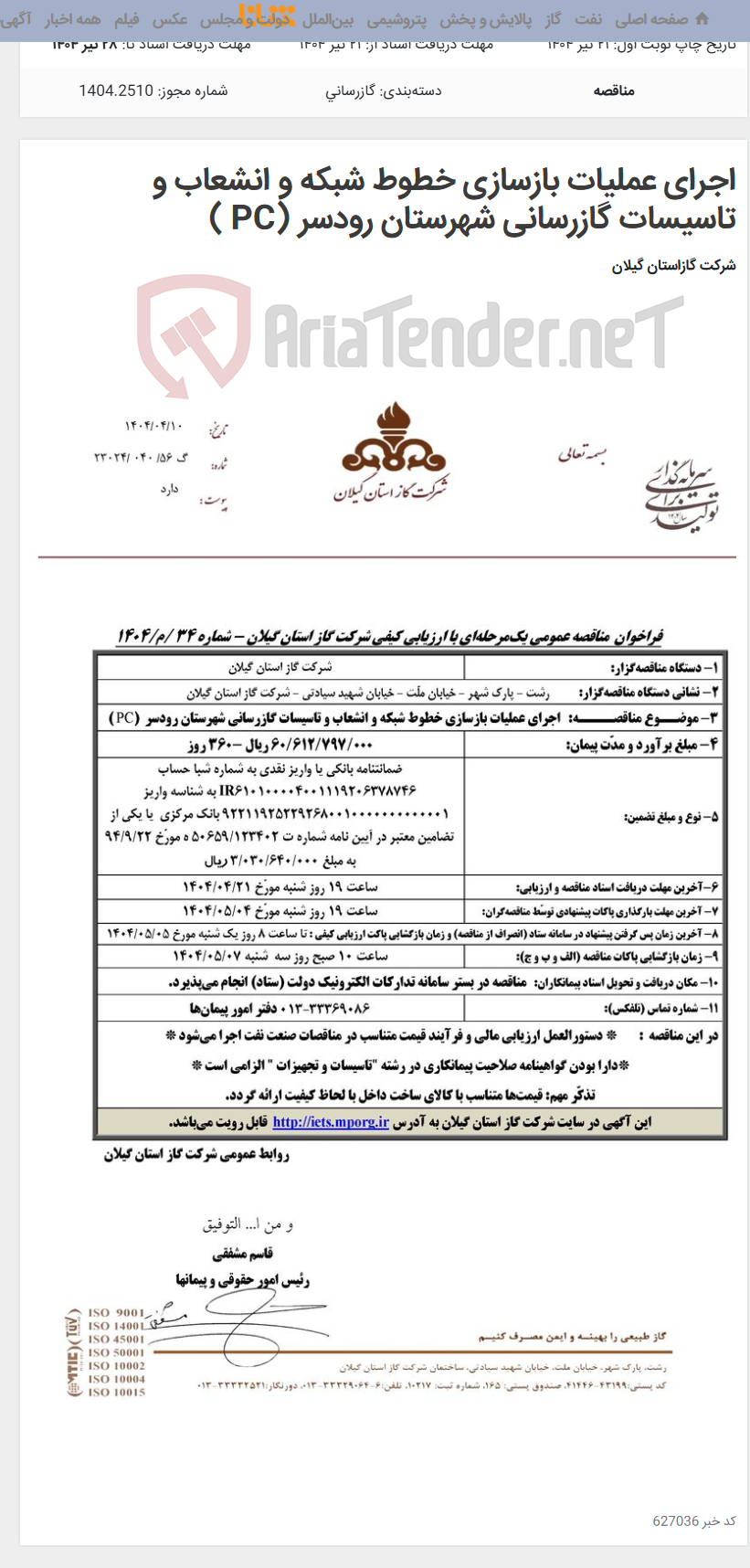 تصویر کوچک آگهی اجرای عملیات بازسازی خطوط شبکه و انشعاب و تاسیسات گازرسانی شهرستان رودسر (PC )