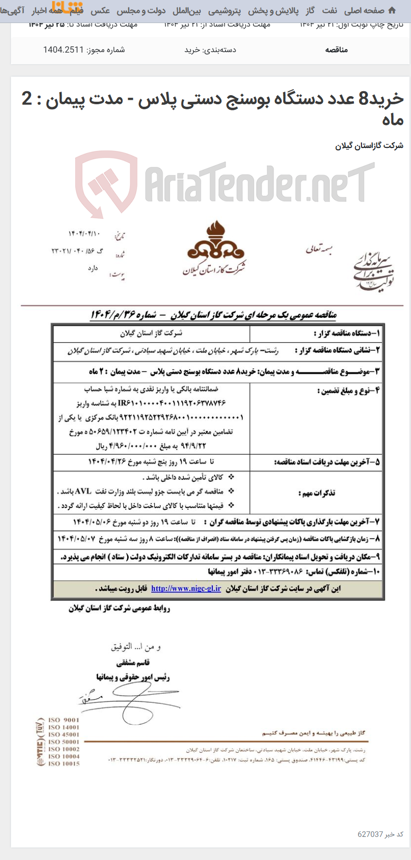تصویر کوچک آگهی خرید8 عدد دستگاه بوسنج دستی پلاس - مدت پیمان : 2 ماه