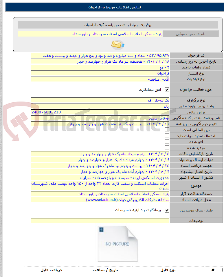 تصویر کوچک آگهی اجرای عملیات اسکلت و سفت کاری تعداد ۲۴ واحد از ۱۵۰ واحد نهضت ملی شهرستان سوران
