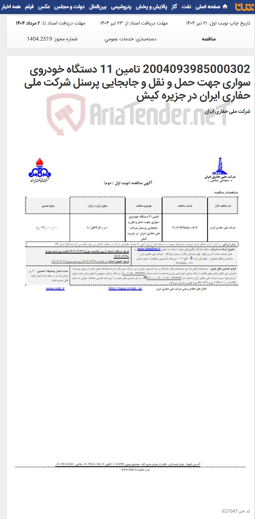 تصویر کوچک آگهی 2004093985000302 تامین 11 دستگاه خودروی سواری جهت حمل و نقل و جابجایی پرسنل شرکت ملی حفاری ایران در جزیره کیش