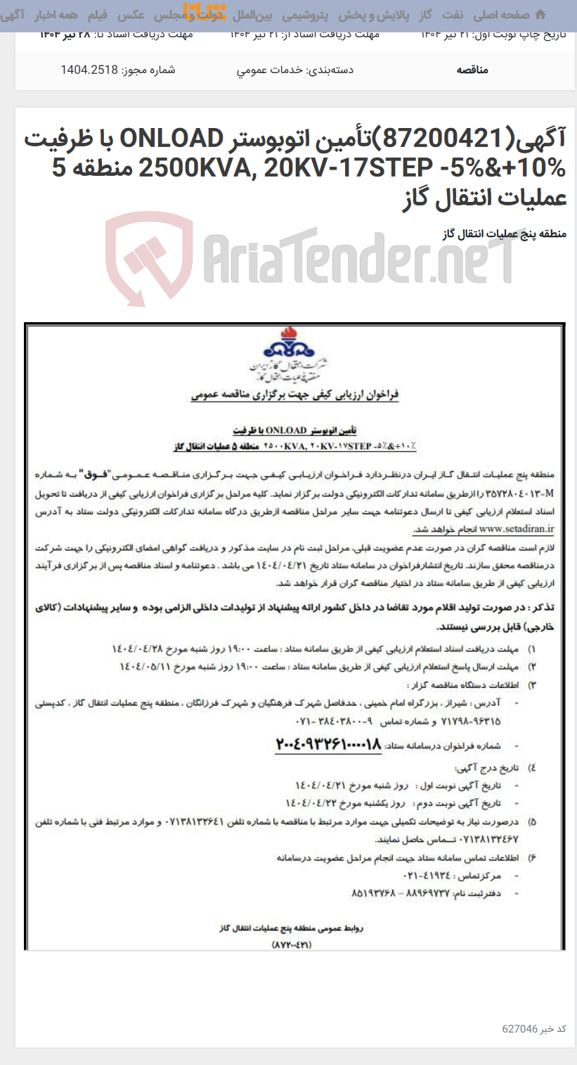 تصویر کوچک آگهی آگهی(87200421)تأمین اتوبوستر ONLOAD با ظرفیت 2500KVA, 20KV-17STEP -5%&+10% منطقه 5 عملیات انتقال گاز
