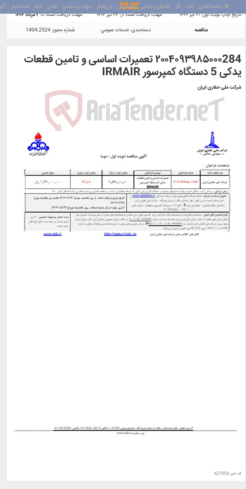 تصویر کوچک آگهی ۲۰۰۴۰۹۳۹۸۵۰۰۰284 تعمیرات اساسی و تامین قطعات یدکی 5 دستگاه کمپرسور IRMAIR