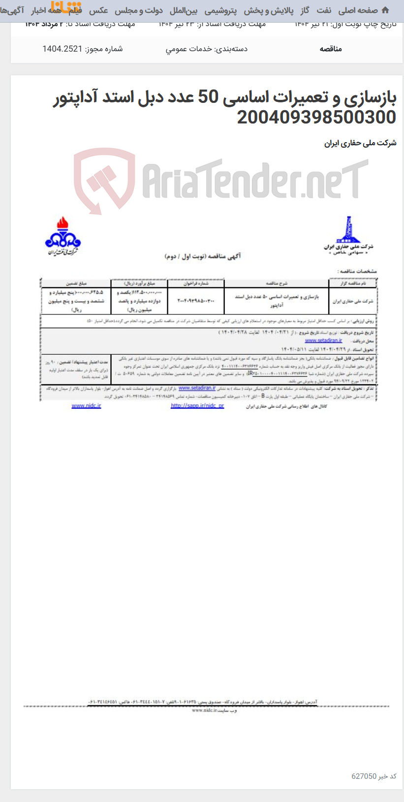 تصویر کوچک آگهی بازسازی و تعمیرات اساسی 50 عدد دبل استد آداپتور 200409398500300