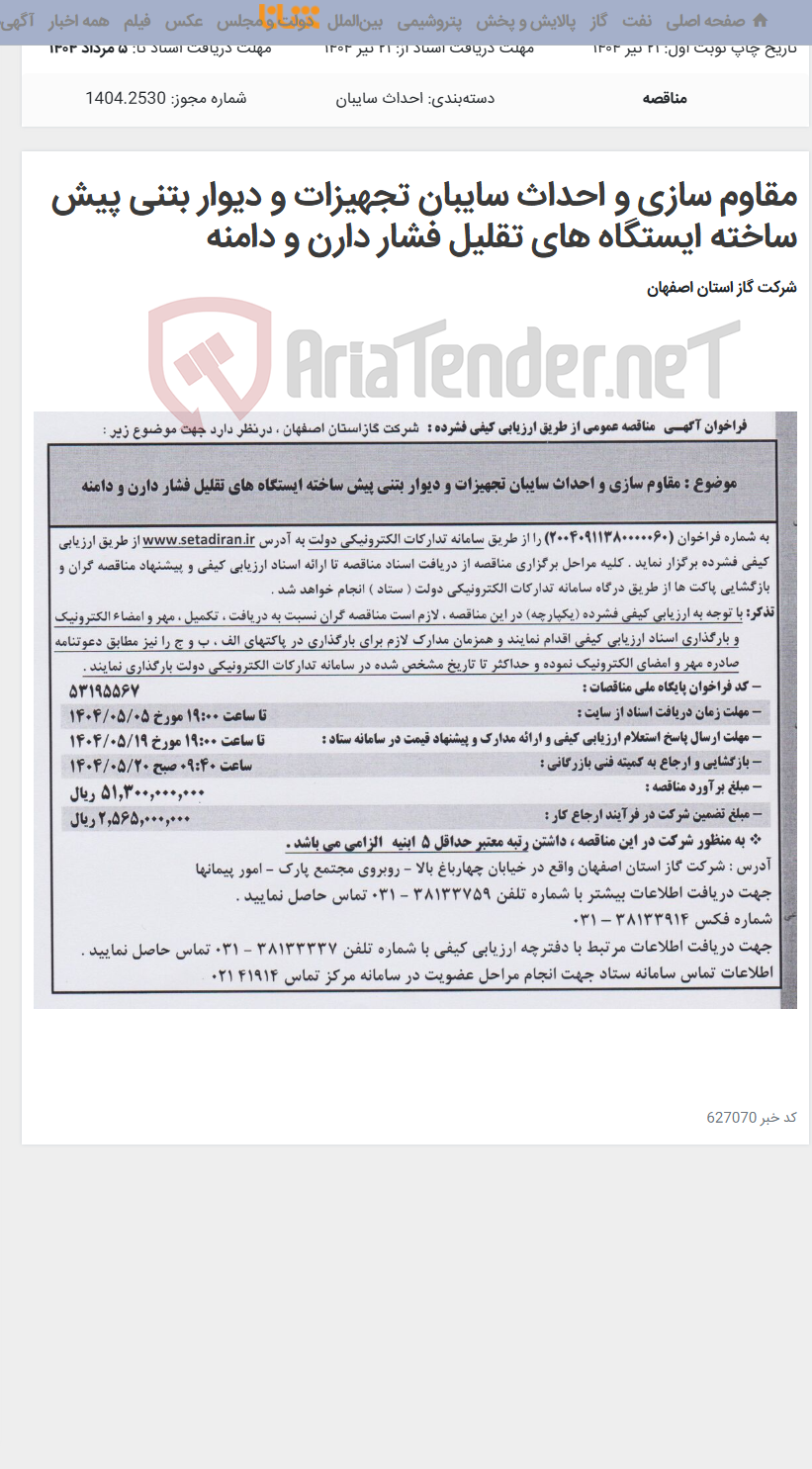 تصویر کوچک آگهی مقاوم سازی و احداث سایبان تجهیزات و دیوار بتنی پیش ساخته ایستگاه های تقلیل فشار دارن و دامنه