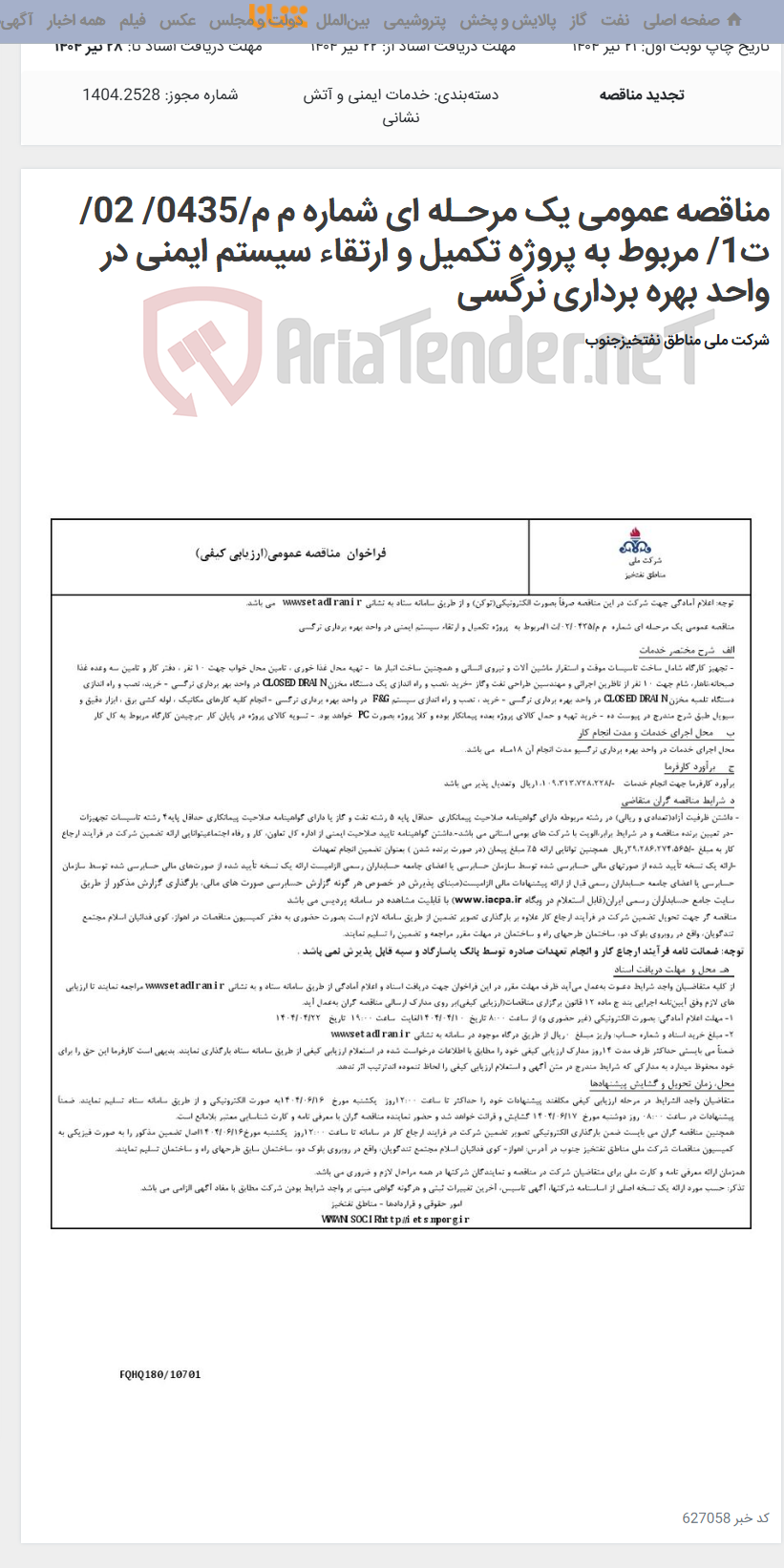 تصویر کوچک آگهی مناقصه عمومی یک مرحـله ای شماره م م/0435/ 02/ت1/ مربوط به پروژه تکمیل و ارتقاء سیستم ایمنی در واحد بهره برداری نرگسی